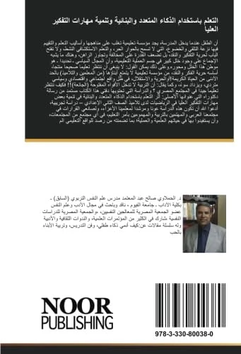 التعلم باستخدام الذكاء المتعدد والبنائية وتنمية مهارات التفكير العليا: دراسة تجريبية
