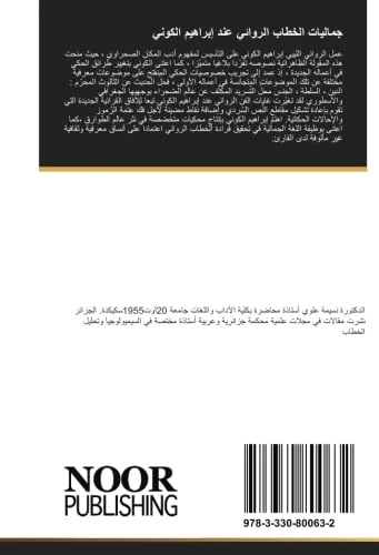 جماليات الخطاب الروائي عند إبراهيم الكوني