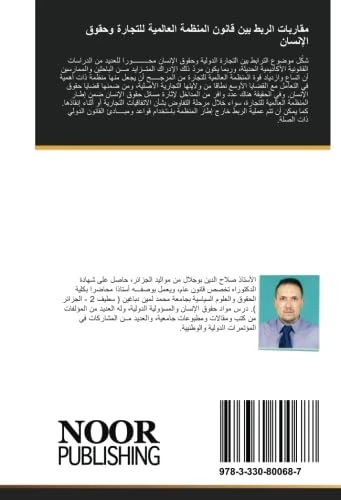مقاربات الربط بين قانون المنظمة العالمية للتجارة وحقوق الإنسان