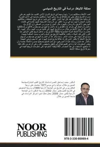 مملكة الانباط: دراسة في التاريخ السياسي