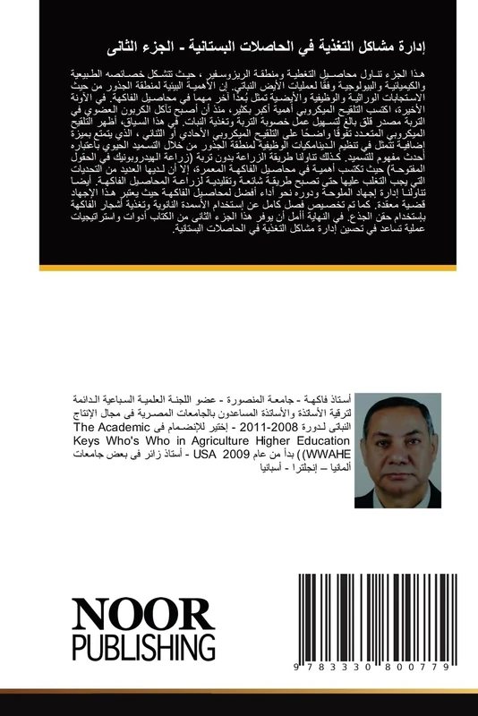 إدارة مشاكل التغذية في الحاصلات البستانية