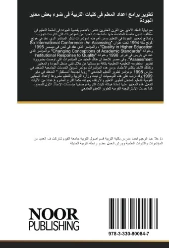 تطوير برامج اعداد المعلم فى كليات التربية فى ضوء بعض معاير الجودة