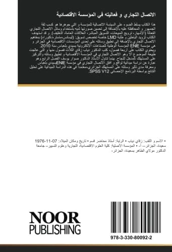 الاتصال التجاري و فعاليته في المؤسسة الاقتصادية
