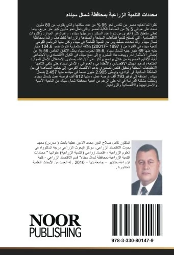 محددات التنمية الزراعية بمحافظة شمال سيناء