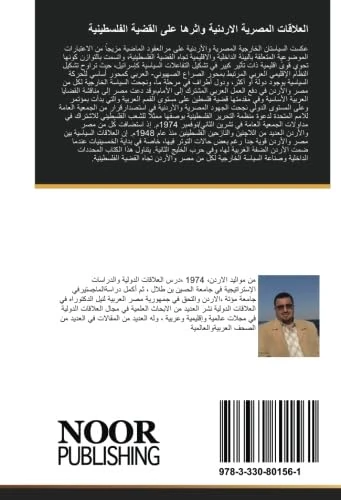العلاقات المصرية الاردنية واثرها على القضية الفلسطينية