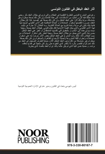 آثار العقد الباطل في القانون التونسي
