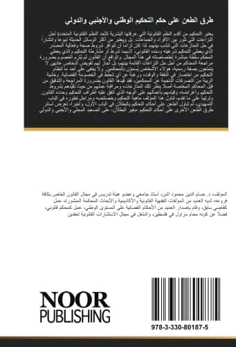 طرق الطعن على حكم التحكيم الوطني والأجنبي والدولي - Image 1