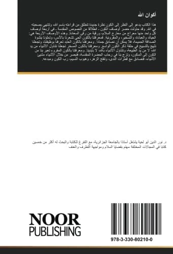 أكوان الله: القراءة العرفانية للكون برؤية قرآنية