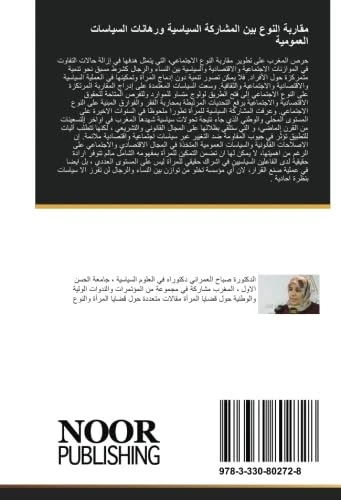 مقاربة النوع بين المشاركة السياسية ورهانات السياسات العمومية