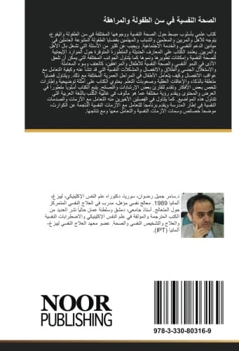 الصحة النفسية في سن الطفولة والمراهقة: Mental health in Childhood & Adolescence