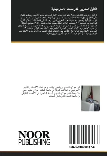 الدليل المغربي للدراسات الاستراتيجية: حسب أراء و أفكار أعلام ألمغرب المعاصر