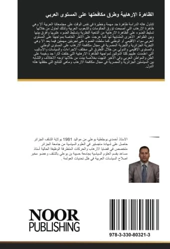 الظاهرة الإرهابية وطرق مكافحتها على المستوى العربي