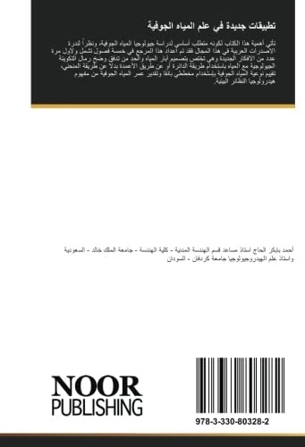 تطبيقات جديدة في علم المياه الجوفية