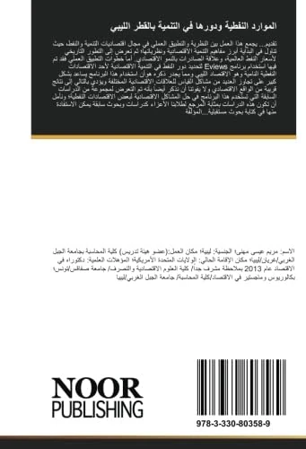 الموارد النفطية ودورها في التنمية بالقطر الليبي: (2010-1980)محاولة لمقاربة نظرية وتطبيقية للفترة - Image 1