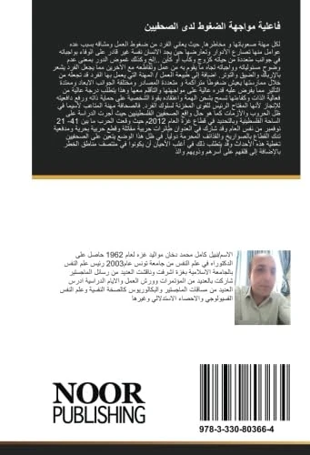 فاعلية مواجهة الضغوط لدى الصحفيين