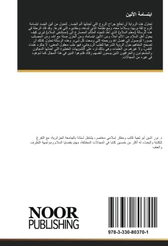 ابتسامة الأنين: رواية حول العلاج الروحي وآثاره على الصحة