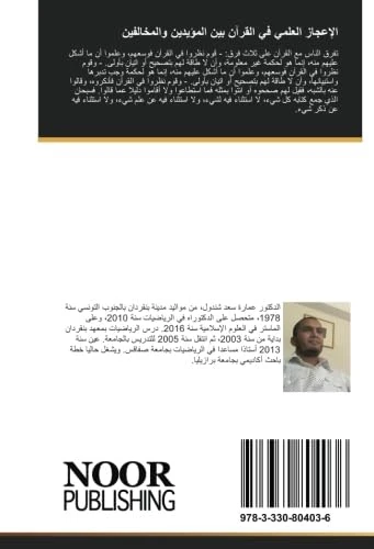 الإعجاز العلمي في القرآن بين المؤيدين والمخالفين
