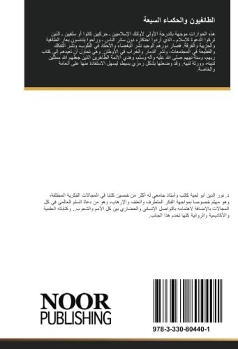 الطائفيون والحكماء السبعة: حوارات علمية ترد على الفكر المتطرف وإلغائه للآخر - Image 1