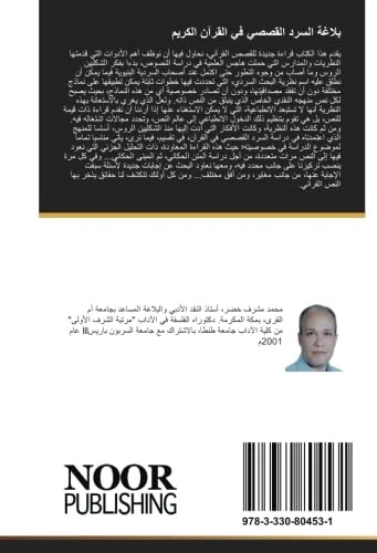 بلاغة السرد القصصي في القرآن الكريم - Image 1