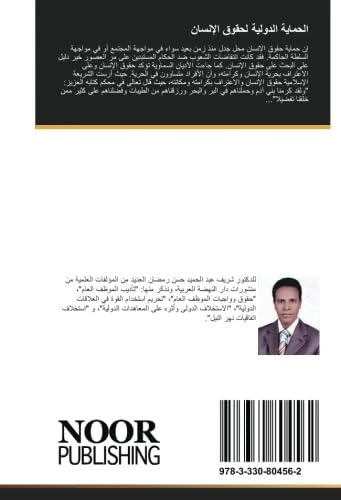 الحماية الدولية لحقوق الإنسان: فى ضوء المواثيق والاتفاقيات الدولية