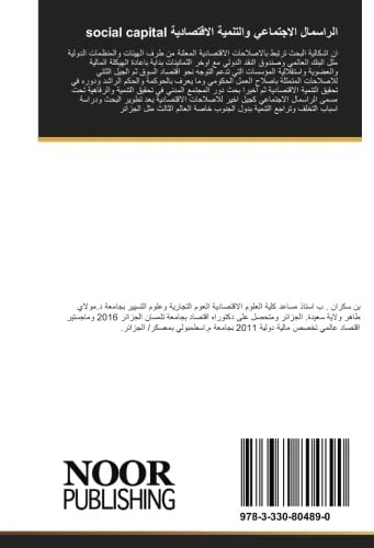 الراسمال الاجتماعي والتنمية الاقتصادية social capital: دراسة دور المجتمع المدني بمؤشراته النوعية في تحقيق التنمية الاقتصادية والرفاهية البشرية حالة الجزائر 1990-2010