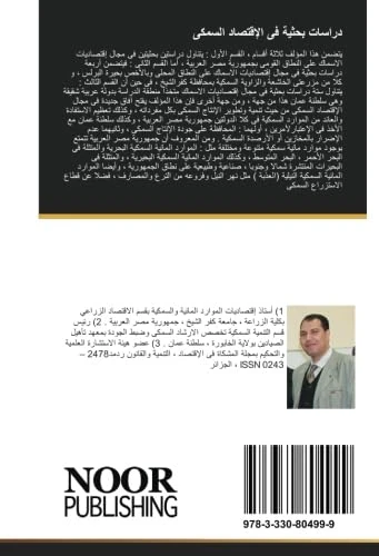 دراسات بحثية فى الإقتصاد السمكى