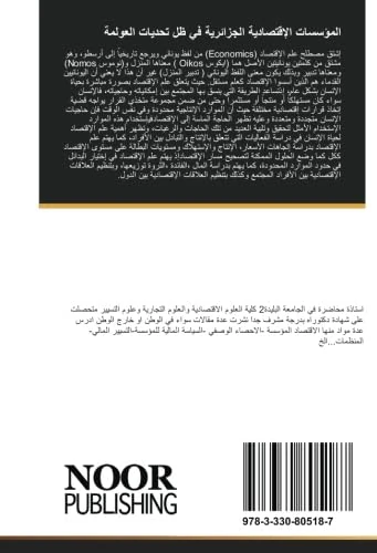المؤسسات الإقتصادیة الجزائریة في ظل تحدیات العولمة: قطاع البتروكیماویات - Image 1