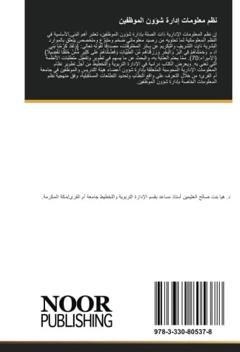 نظم معلومات إدارة شؤون الموظفين: الواقع والمأمول لنُظم معلومات إدارة شؤون أعضاء هيئة التدريس والموظفين في جامعة أم القرى - Image 1