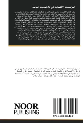 المؤسسات الاقتصادية في ظل تحديات العولمة - Image 1