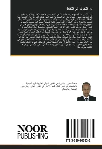 من التجزئة إلى التكامل: دراسة حول أثر التكامل في استقرار النظام السياسي العربي