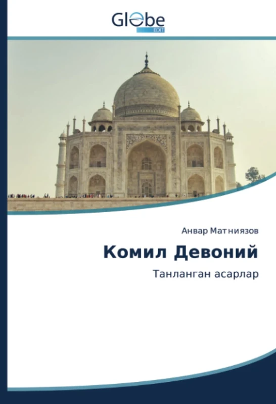Комил Девоний: Танланган асарлар