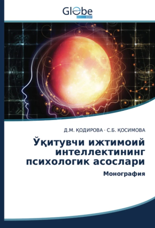 Ўқитувчи ижтимоий интеллектининг психологик асослари: Монография