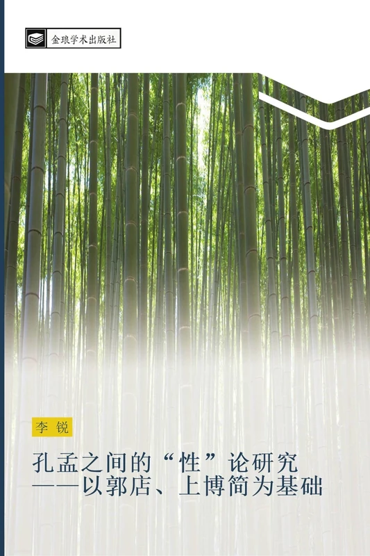 孔孟之间的“性”论研究——以郭店上博简为基础 - Image 1