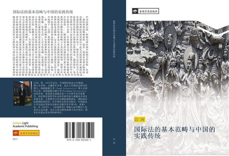 国际法的基本范畴与中国的实践传统