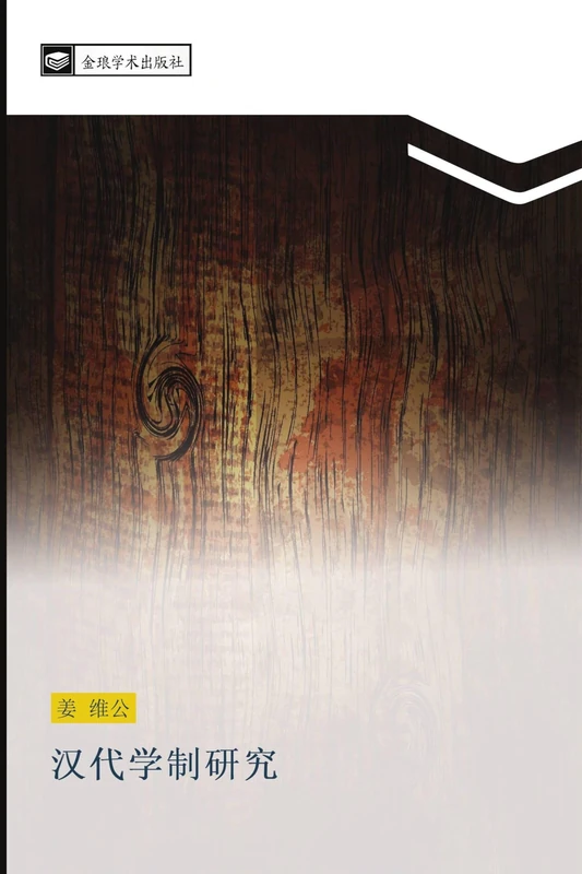 汉代学制研究 - Image 1