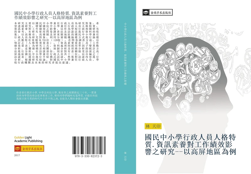 國民中小學行政人員人格特質.資訊素養對工作績效影響之研究以高屏地區為例 - Image 1