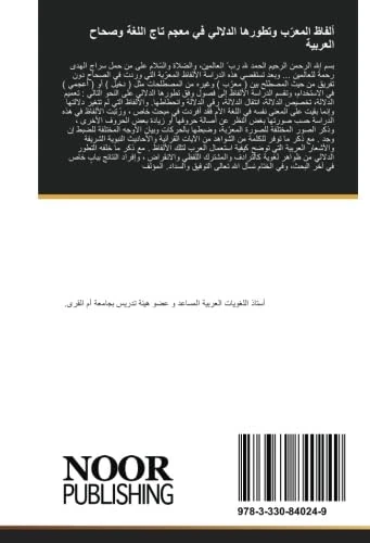 ألفاظ المعرّب وتطورها الدلالي في معجم تاج اللغة وصحاح العربية