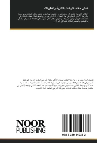 تحليل مغلف البيانات:النظرية والتطبيقات: تحليل مغلف البيانات:كتاب نظري وتطبيقي يحتوي على تطبيقات في القطاع المصرفي والمالي والتعليم العالي والمؤسسات الصحية