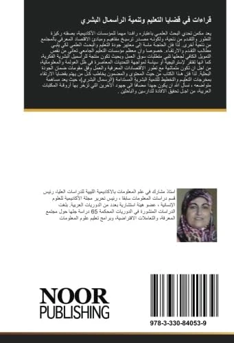 قراءات في قضايا التعليم وتنمية الرأسمال البشري