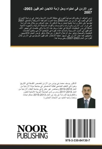 دور الاردن في احتواء وحل ازمة اللاجئن العراقيين 2003- 2007
