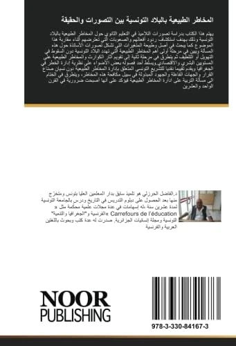 المخاطر الطبيعية بالبلاد التونسية بين التصورات والحقيقة