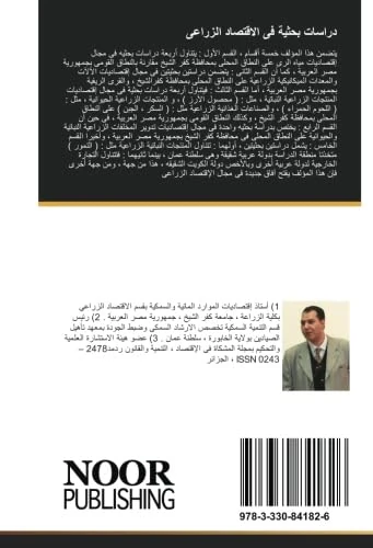 دراسات بحثية فى الاقتصاد الزراعى
