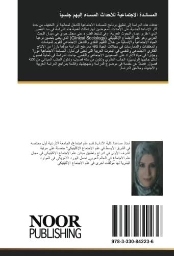 المسانـدة الاجتماعية للأحداث المسـاء إليهم جنسياً: دراسة تجريبية على احدى المؤسسات الإصلاحية في المملكة الأردنية الهاشمية - Image 1