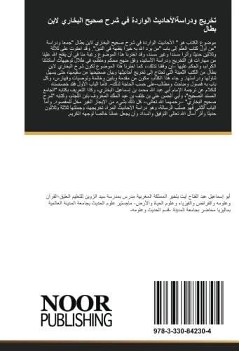 تخريج ودراسةالأحاديث الواردة في شرح صحيح البخاري لابن بطال