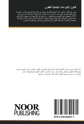 قانون الإجراءات الجنائية القطري: دراسة تحليلية