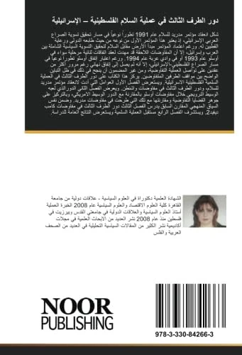 دور الطرف الثالث في عملية السلام الفلسطينية – الإسرائيلية