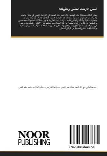 أسس الارشاد النفسي وتطبيقاته