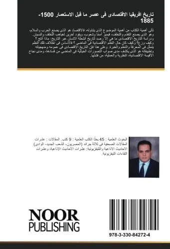 تاريخ افريقيا الاقتصادى فى عصر ما قبل الاستعمار 1500-1885