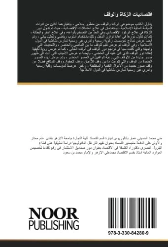 اقتصاديات الزكاة والوقف