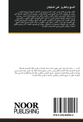 النسج والتطريز على المانيكان: (حرف يدوية)